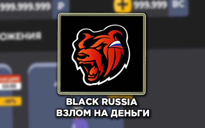 Black Russia взлом на деньги